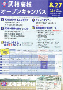 武相高校オープンキャンパス