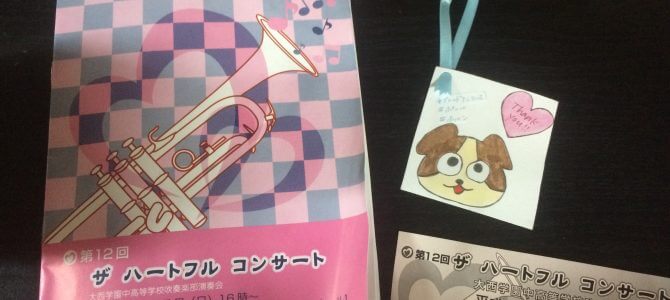 第12回ザハートフルコンサート(大西学園)へ行ってきました 第12回ザハートフルコンサート(大西学園)へ行ってきました