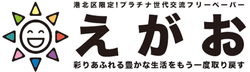 検索結果 ウェブの結果（サイトリンク付き）  港北区限定！プラチナ世代交流フリーペーパー「えがお」