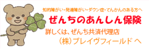 ぜんち共済（株式会社ブレイヴフィールド）