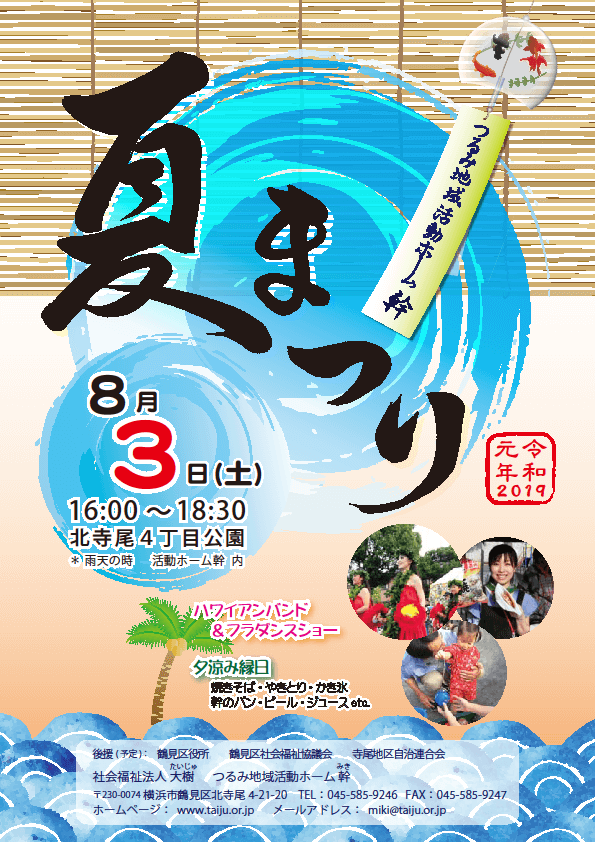 190803つるみ地域活動ホーム幹_夏祭り