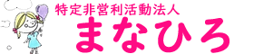 ＮＰＯ法人まなひろ