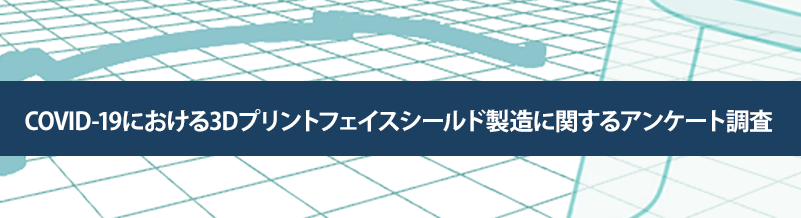 COVID-19における3Dプリントフェイスシールド製造に関する調査報告