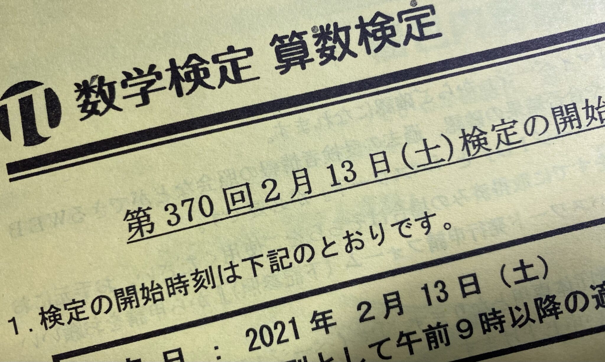 第370回算数検定・数学検定