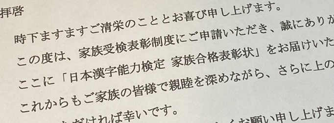 漢字検定家族表彰状