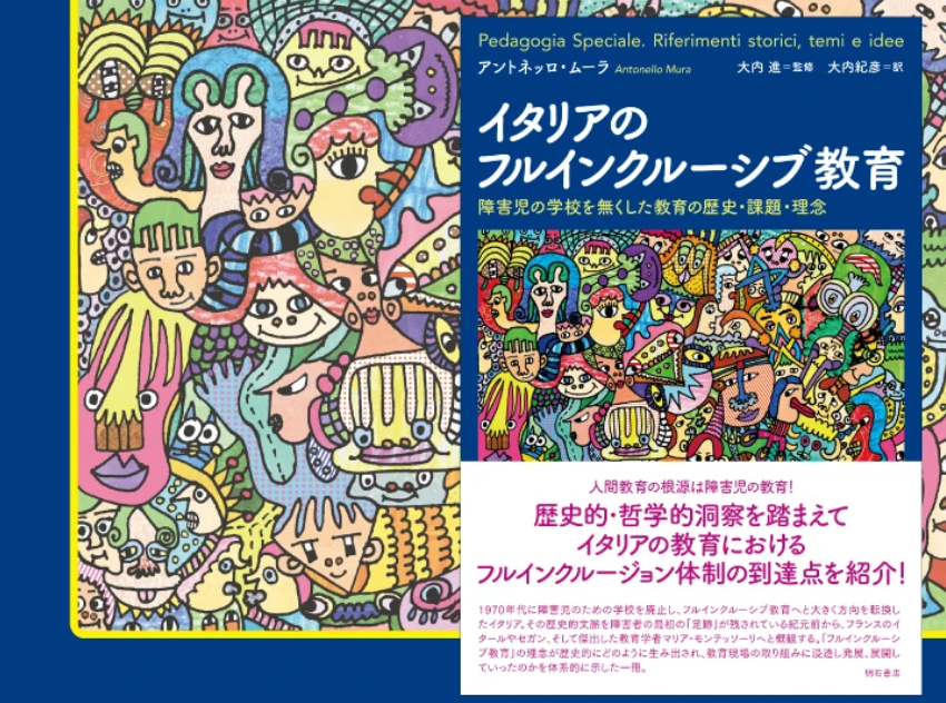 『イタリアのフルインクルーシブ教育―障害児の学校を無くした教育の歴史・課題・理念』（アントネッロ・ムーラ著、大内進監修、大内紀彦訳、明石書店）