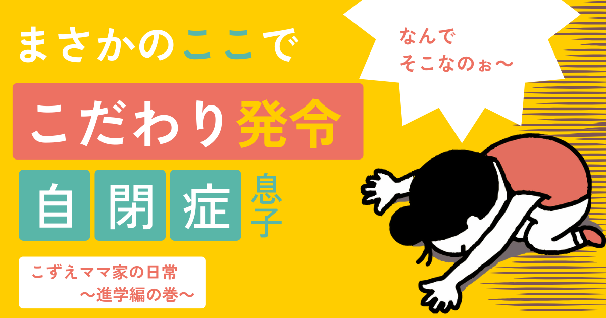 こだだわり発令自閉症息子