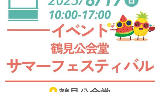 鶴見公会堂サマーフェスティバルのお知らせ（2025年8月17日）
