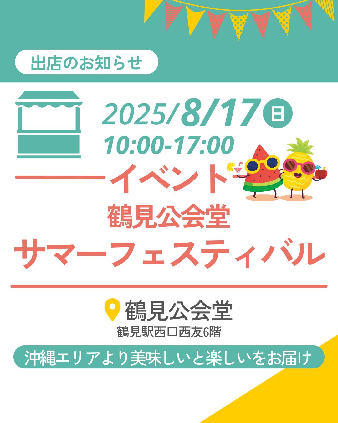鶴見公会堂サマーフェスティバルのお知らせ（2025年8月17日）