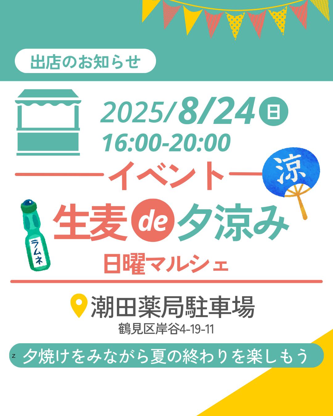 生麦de夕涼み日曜マルシェのお知らせ（2025年8月24日）