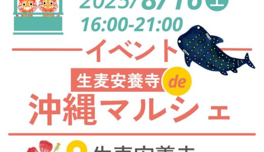 生麦安養寺de沖縄マルシェのお知らせ（2025年8月16日）