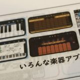 いろんな楽器アプリ（スマホ講座）