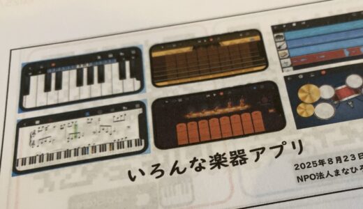 いろんな楽器アプリ(スマホ講座)